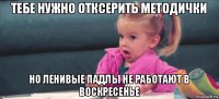 тебе нужно отксерить методички но ленивые падлы не работают в воскресенье