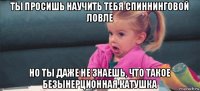 ты просишь научить тебя спиннинговой ловле но ты даже не знаешь, что такое безынерционная катушка