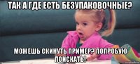 так а где есть безупаковочные? можешь скинуть пример? попробую поискать!