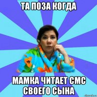 та поза когда мамка читает смс своего сына