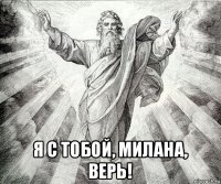  я с тобой, милана, верь!