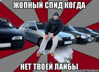 жопный спид когда нет твоей лайбы