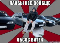 лайбы нед вообще обсос витёк