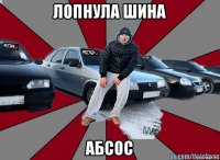 лопнула шина абсос