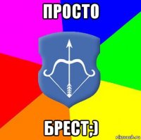 просто брест;)