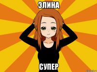 элина супер