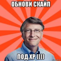 обнови скайп под хр ))))