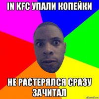 in kfc упали копейки не растерялся сразу зачитал