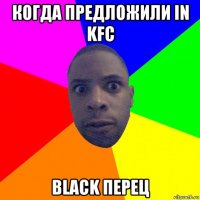 когда предложили in kfc black перец