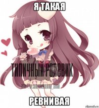 я такая ревнивая