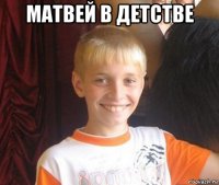 матвей в детстве 