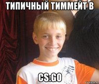 типичный тиммейт в cs:go