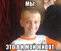 мы: это я и мой живот.