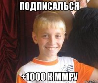 подписалься +1000 к ммру