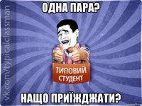 одна пара? нащо приїжджати?