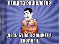 лекція з соціології? десь була в зошиті з екології