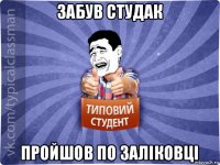 забув студак пройшов по заліковці