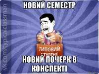 новий семестр новий почерк в конспекті