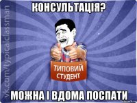 консультація? можна і вдома поспати