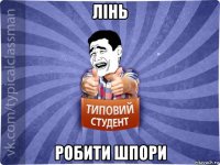 лінь робити шпори