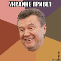 украине привет 