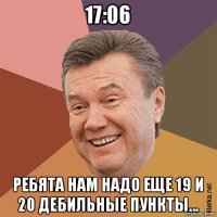 17:06 ребята нам надо еще 19 и 20 дебильные пункты...