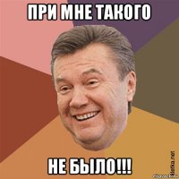 при мне такого не было!!!
