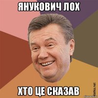 янукович лох хто це сказав