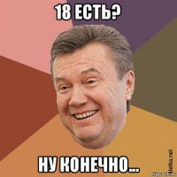 18 есть? ну конечно...