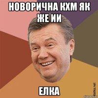 новорична кхм як же ии елка