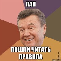 пап пошли читать правила