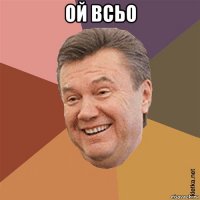 ой всьо 