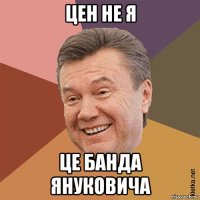 цен не я це банда януковича