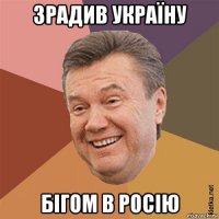 зрадив україну бігом в росію
