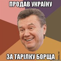 продав україну за тарілку борща