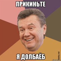 прикиньте я долбаёб