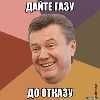 дайте газу до отказу