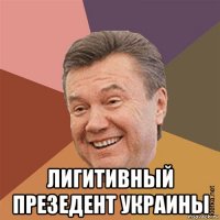  лигитивный презедент украины