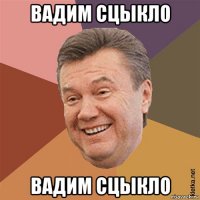вадим сцыкло вадим сцыкло