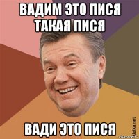 вадим это пися такая пися вади это пися