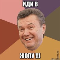 иди в жопу !!!
