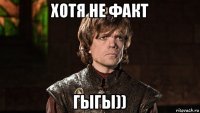 хотя не факт гыгы))
