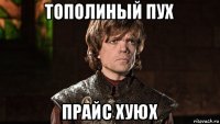 тополиный пух прайс хуюх