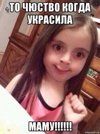 то чюство когда украсила маму!!!!!!