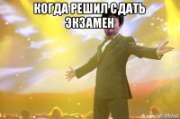 когда решил сдать экзамен 