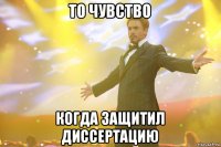 то чувство когда защитил диссертацию