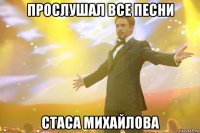 прослушал все песни стаса михайлова