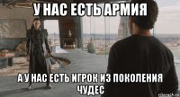 у нас есть армия а у нас есть игрок из поколения чудес