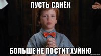 пусть санёк больше не постит хуйню