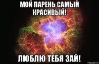 мой парень самый красивый! люблю тебя зай!